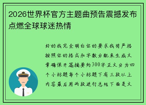2026世界杯官方主题曲预告震撼发布点燃全球球迷热情