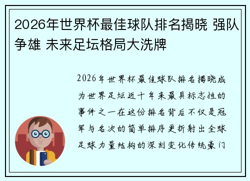 2026年世界杯最佳球队排名揭晓 强队争雄 未来足坛格局大洗牌
