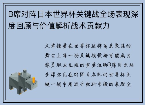 B席对阵日本世界杯关键战全场表现深度回顾与价值解析战术贡献力