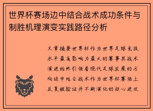 世界杯赛场边中结合战术成功条件与制胜机理演变实践路径分析 世界杯赛场边中结合战术成功条件与制胜机理演变实践路径分析