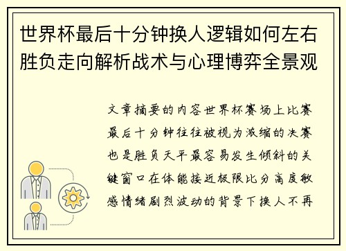 世界杯最后十分钟换人逻辑如何左右胜负走向解析战术与心理博弈全景观察