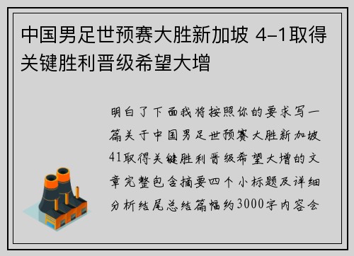 中国男足世预赛大胜新加坡 4-1取得关键胜利晋级希望大增 中国男足世预赛大胜新加坡 4-1取得关键胜利晋级希望大增