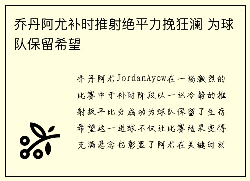 乔丹阿尤补时推射绝平力挽狂澜 为球队保留希望
