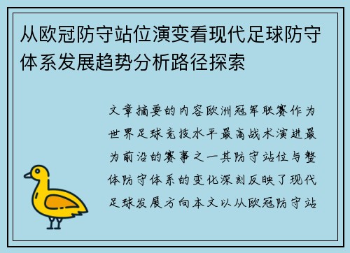 从欧冠防守站位演变看现代足球防守体系发展趋势分析路径探索