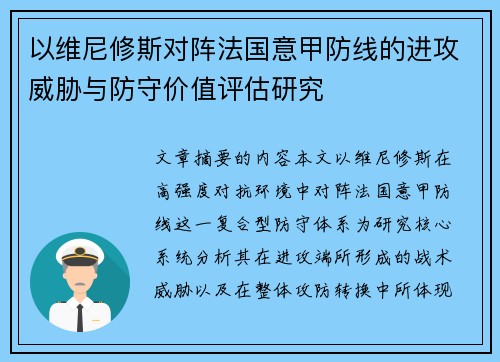 以维尼修斯对阵法国意甲防线的进攻威胁与防守价值评估研究
