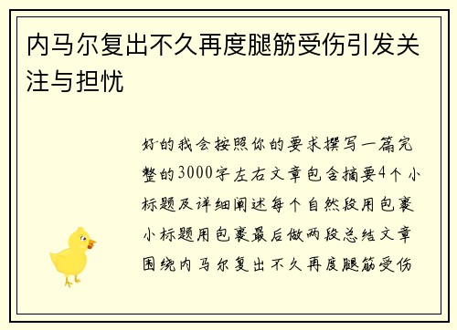 内马尔复出不久再度腿筋受伤引发关注与担忧 内马尔复出不久再度腿筋受伤引发关注与担忧