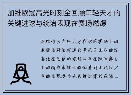 加维欧冠高光时刻全回顾年轻天才的关键进球与统治表现在赛场燃爆 加维欧冠高光时刻全回顾年轻天才的关键进球与统治表现在赛场燃爆