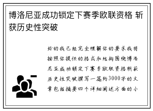 博洛尼亚成功锁定下赛季欧联资格 斩获历史性突破 博洛尼亚成功锁定下赛季欧联资格 斩获历史性突破