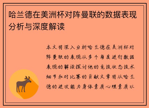 哈兰德在美洲杯对阵曼联的数据表现分析与深度解读
