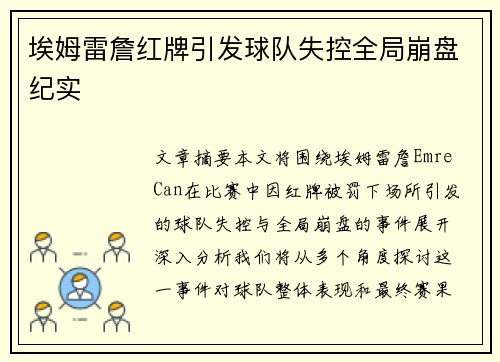 埃姆雷詹红牌引发球队失控全局崩盘纪实